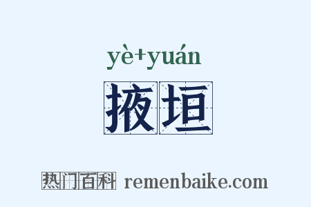 掖垣是什么意思的图片